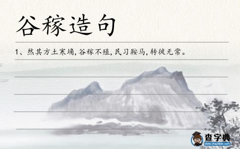 谷稼造句