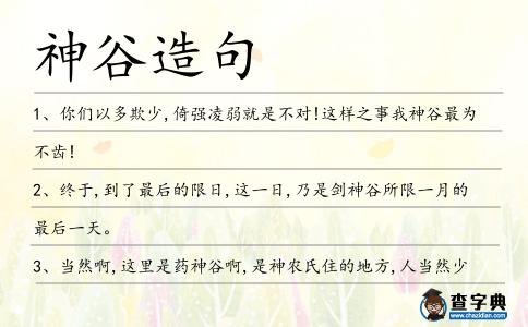 神谷造句