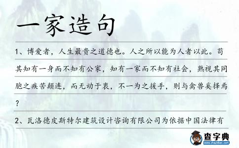 一家造句