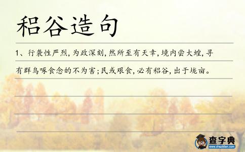 稆谷造句