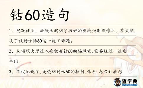 鈷60造句