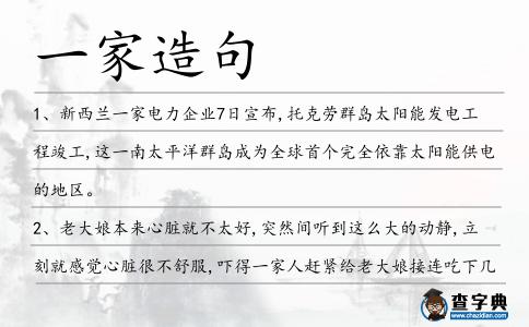 一家造句