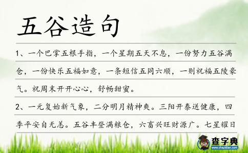 五谷造句
