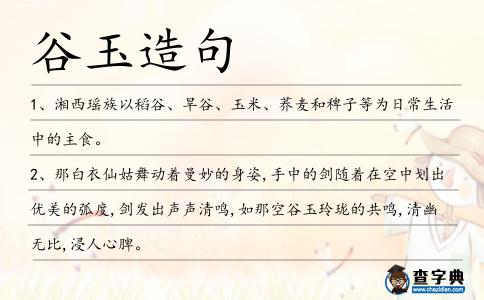 谷玉造句