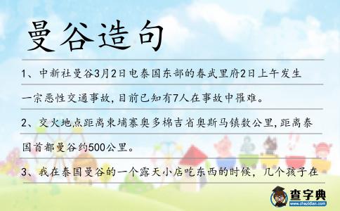 曼谷造句