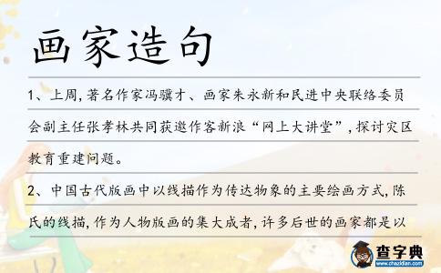 畫家造句