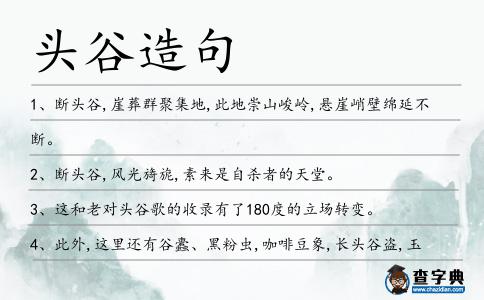 頭谷造句