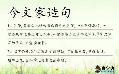 今文家造句
