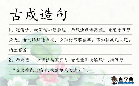 古戍造句