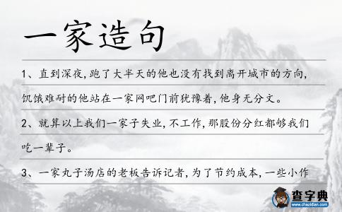 一家造句