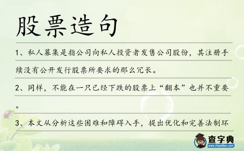 股票造句