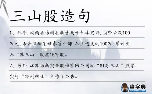 三山股造句