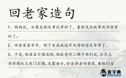 回老家造句