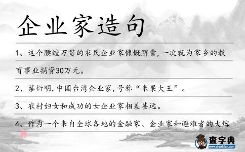企業(yè)家造句