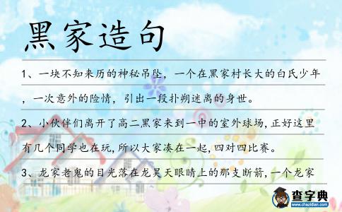 黑家造句