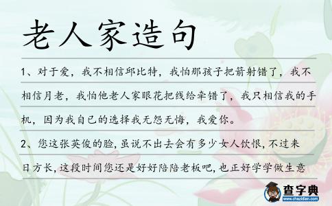 老人家造句