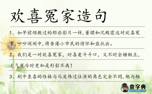 歡喜冤家造句