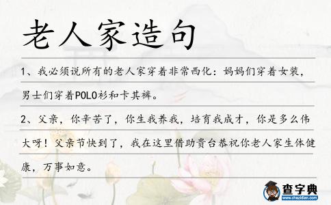 老人家造句