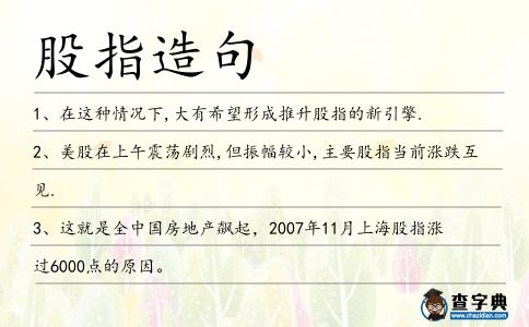 股指造句