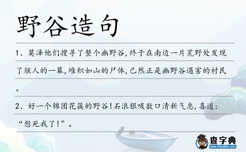 野谷造句