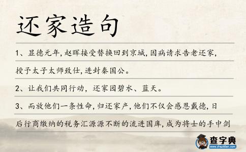 還家造句