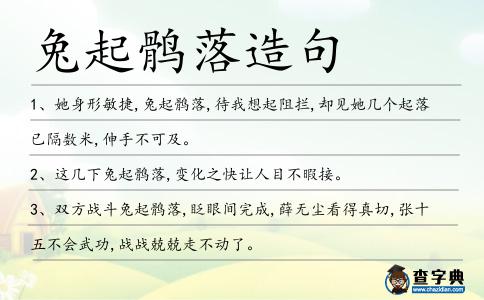 兔起鶻落造句