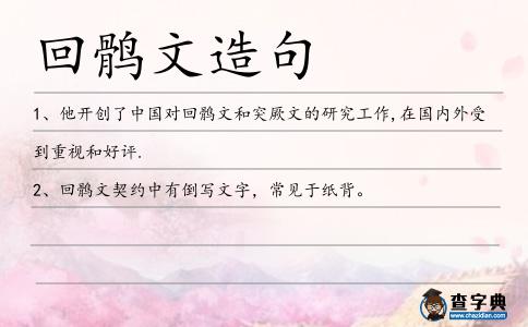 回鶻文造句