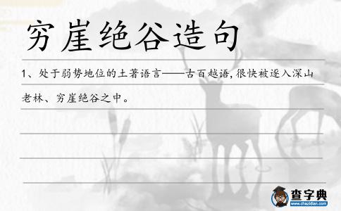 窮崖絕谷造句