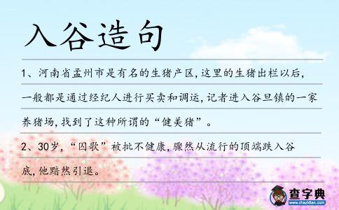 入谷造句