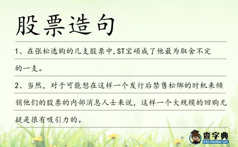 股票造句