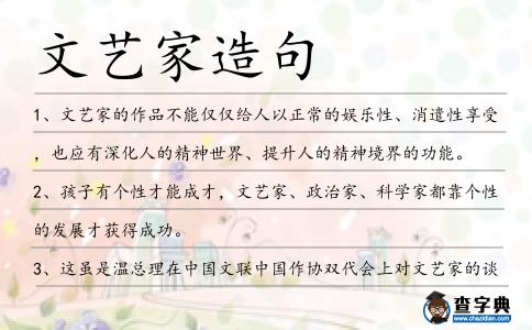 文藝家造句