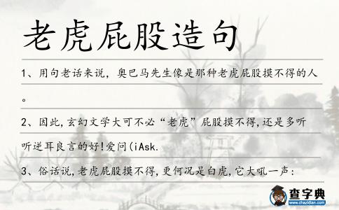 老虎屁股造句