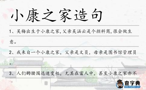 小康之家造句