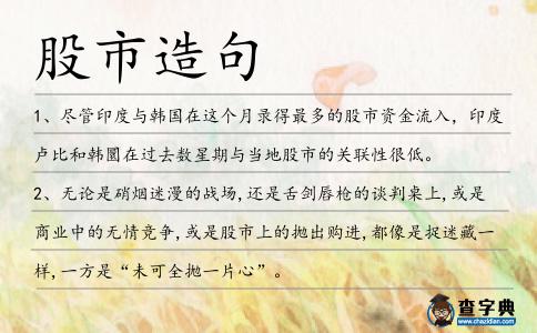 股市造句