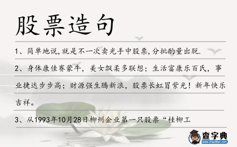 股票造句