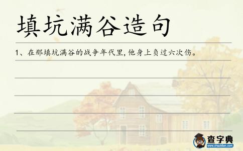 填坑滿谷造句