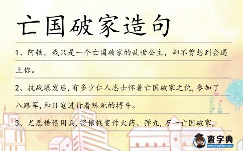 亡國(guó)破家造句