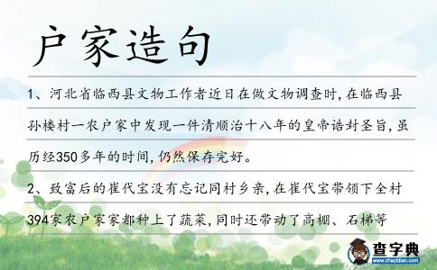 戶家造句