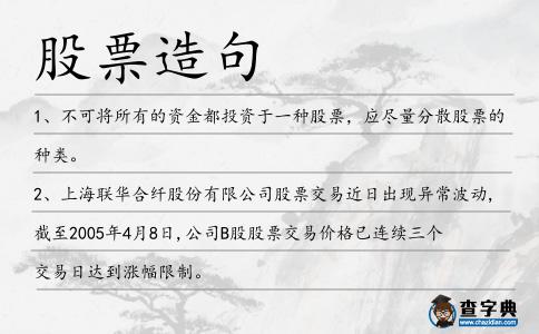 股票造句