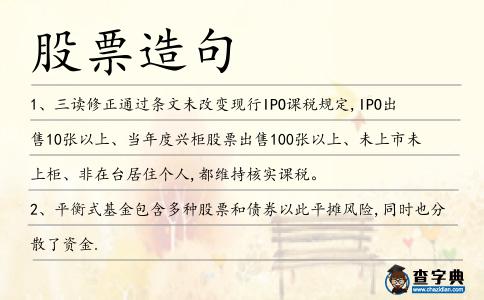 股票造句
