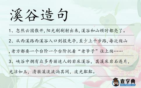 溪谷造句