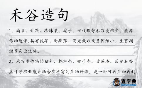 禾谷造句