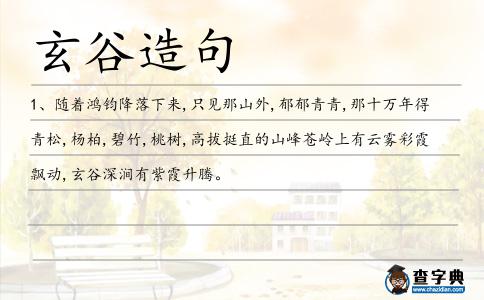 玄谷造句