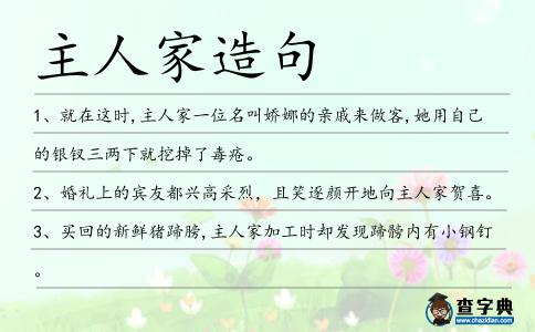 主人家造句