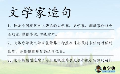 文學家造句
