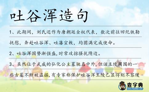 吐谷渾造句