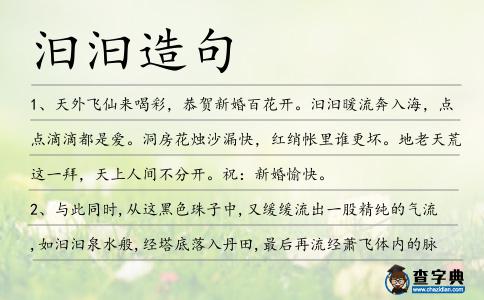 汩汩造句