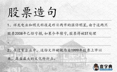 股票造句
