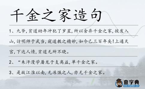 千金之家造句