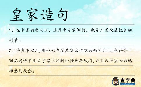 皇家造句